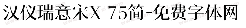 汉仪瑞意宋X 75简字体转换